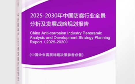 乌海安特佳防腐为您解读2025防腐行业市场规模及未来趋势分析