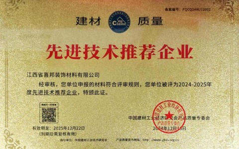 乌海喜邦地坪公司荣获《建材质量-先进技术推荐企业》称号