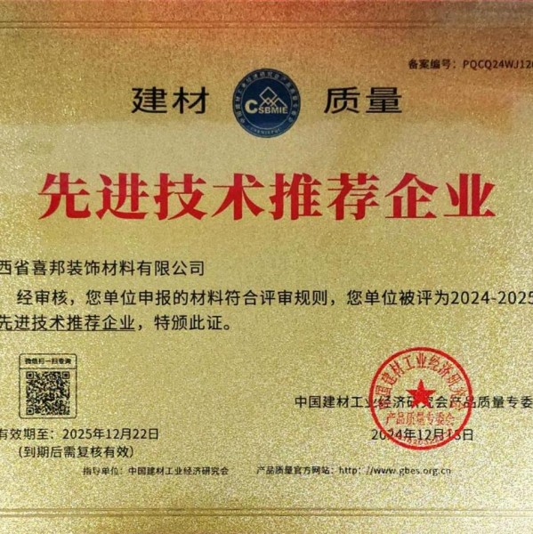 乌海喜邦地坪公司荣获《建材质量-先进技术推荐企业》称号