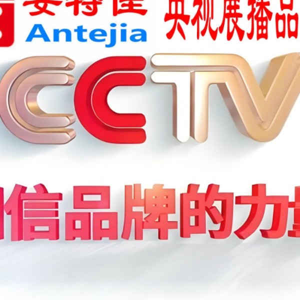 乌海喜邦地坪-安特佳防腐涂料荣登CCTV央视展播