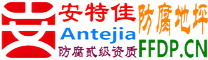 安特佳®耐固®乌海防腐地坪